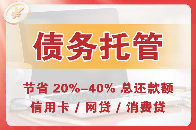 公主岭债务托管