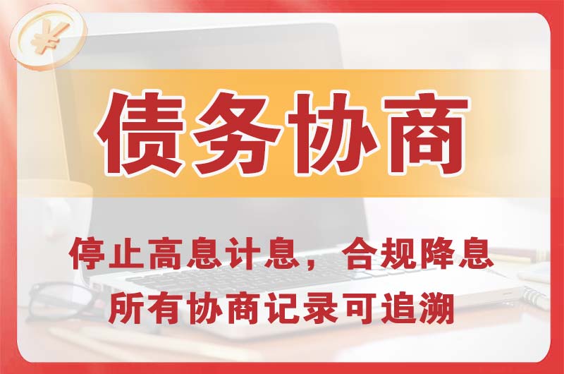 公主岭债务协商